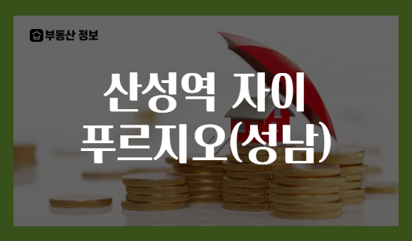 산성역 자이 푸르지오(성남)