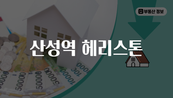 산성역 헤리스톤