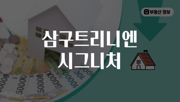 삼구트리니엔 시그니처