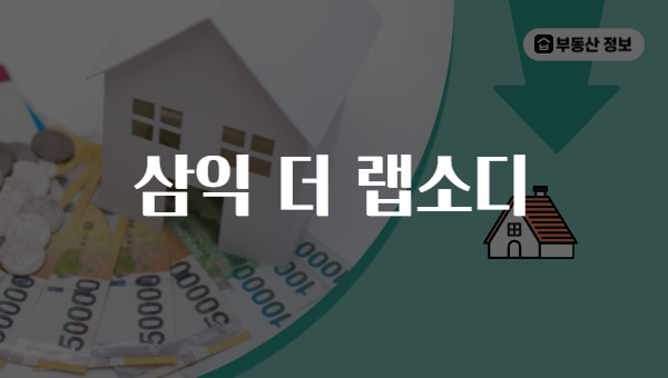 삼익 더 랩소디