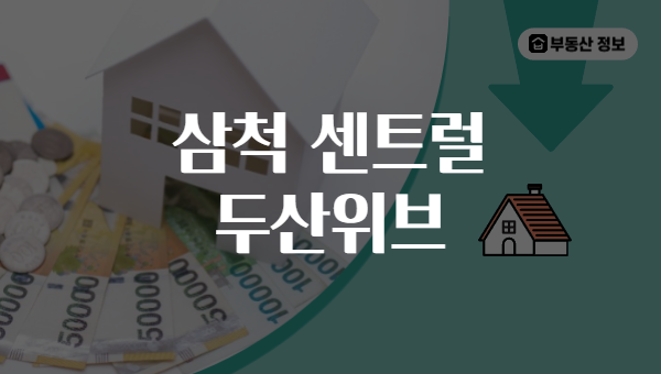 삼척 센트럴 두산위브