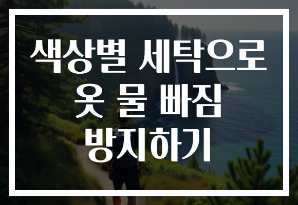 색상별 세탁으로 옷 물 빠짐 방지하기