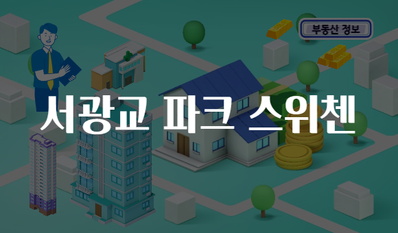 서광교 파크 스위첸