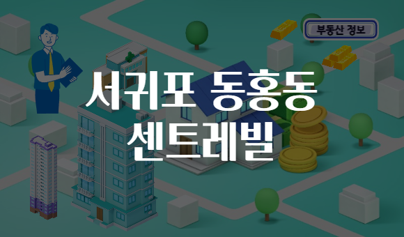 서귀포 동홍동 센트레빌