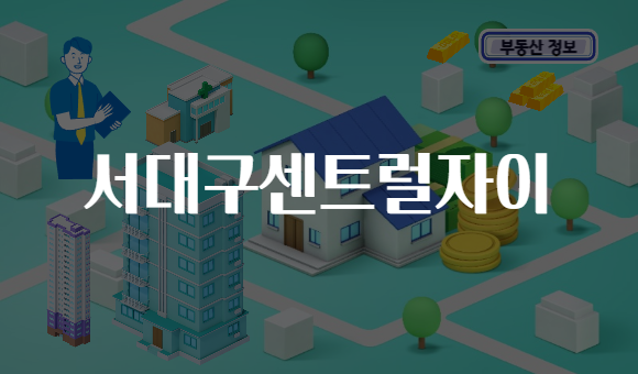 서대구센트럴자이