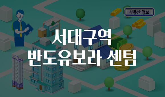 서대구역 반도유보라 센텀