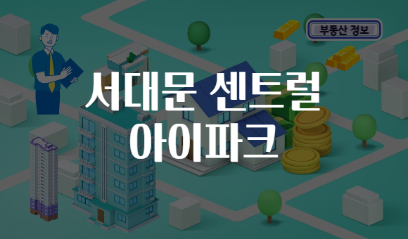 서대문 센트럴 아이파크