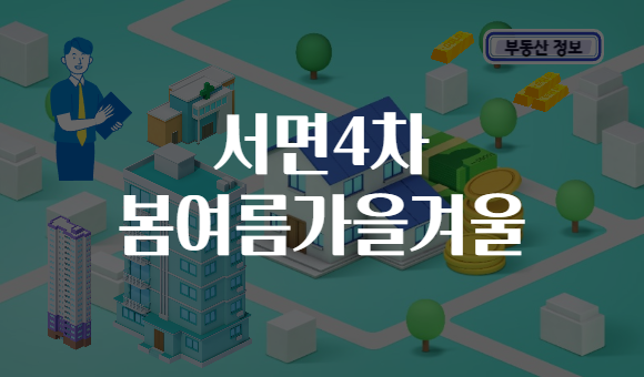 서면4차 봄여름가을겨울