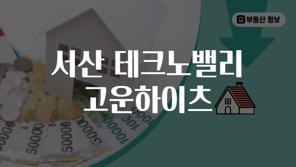 서산 테크노밸리 고운하이츠
