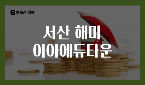서산 해미 이아에듀타운
