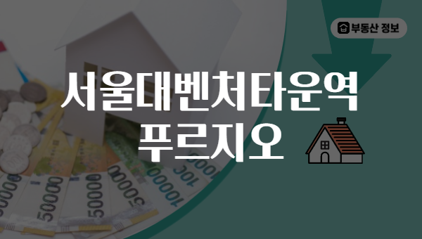 서울대벤처타운역 푸르지오