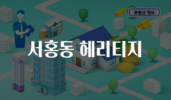 서홍동 헤리티지