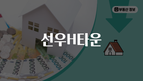 선우H타운