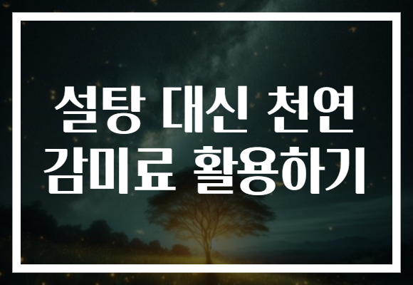 설탕 대신 천연 감미료 활용하기