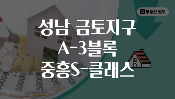 성남 금토지구 A-3블록 중흥S-클래스