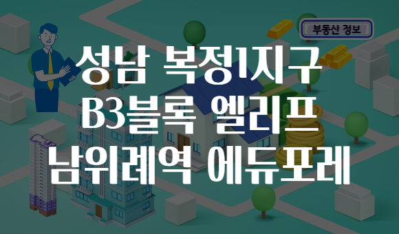 성남 복정1지구 B3블록 엘리프 남위례역 에듀포레