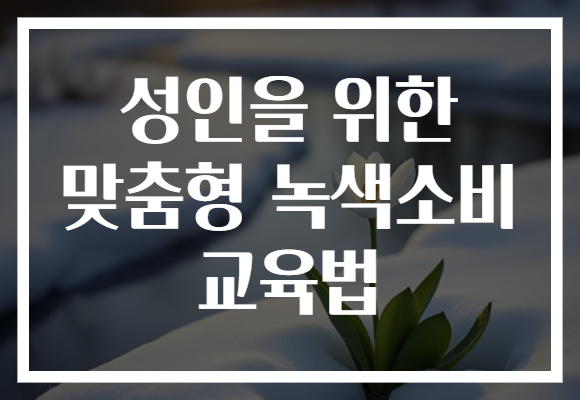성인을 위한 맞춤형 녹색소비 교육법