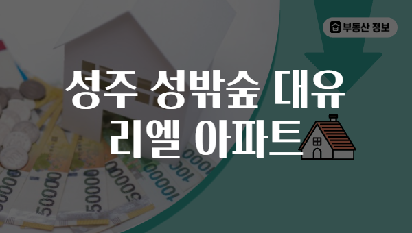 성주 성밖숲 대유 리엘 아파트