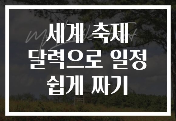 세계 축제 달력으로 일정 쉽게 짜기