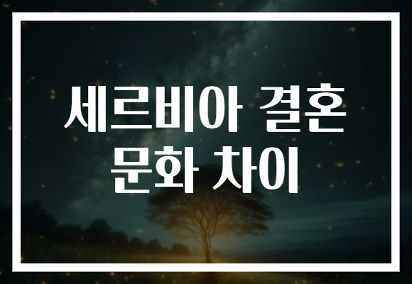 세르비아 결혼 문화 차이