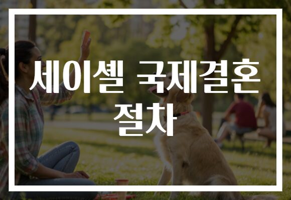 세이셸 국제결혼 절차
