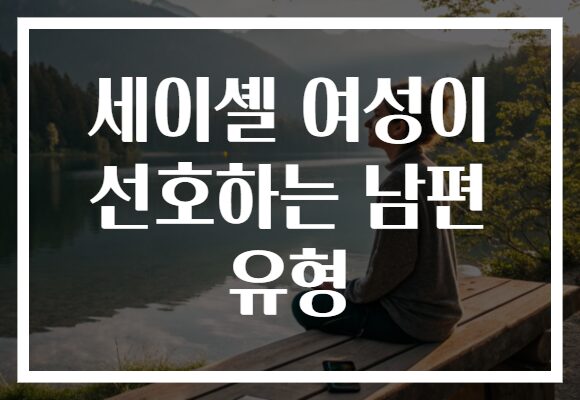 세이셸 여성이 선호하는 남편 유형