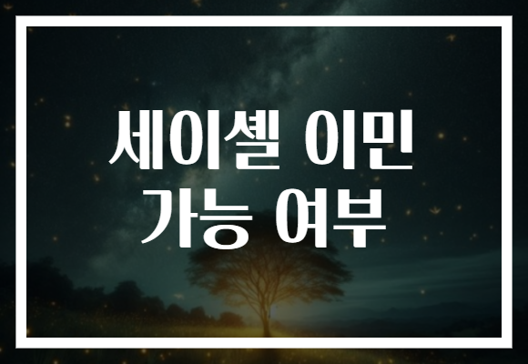 세이셸 이민 가능 여부