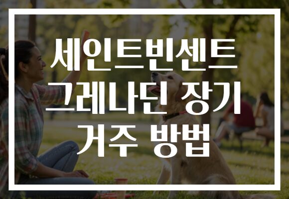 세인트빈센트 그레나딘 장기 거주 방법