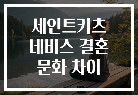 세인트키츠 네비스 결혼 문화 차이