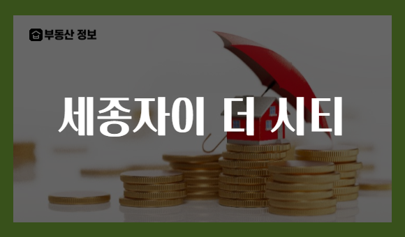 세종자이 더 시티