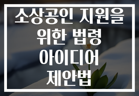 소상공인 지원을 위한 법령 아이디어 제안법