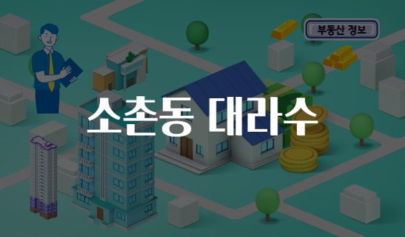 소촌동 대라수