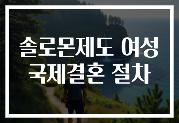 솔로몬제도 여성 국제결혼 절차