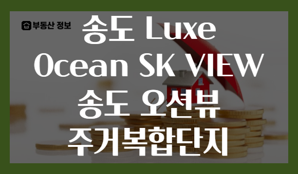 송도 Luxe Ocean SK VIEW 송도 오션뷰 주거복합단지