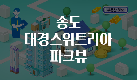 송도 대경스위트리아 파크뷰