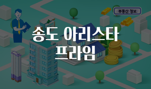 송도 아리스타 프라임