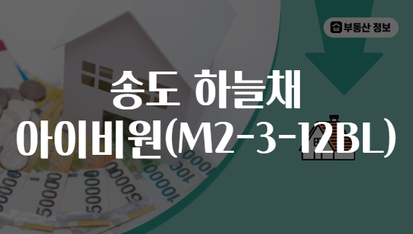 송도 하늘채 아이비원(M2-3-12BL)