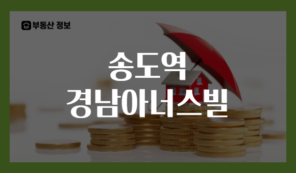 송도역 경남아너스빌