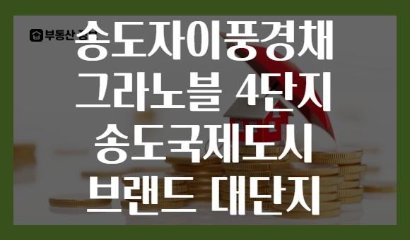 송도자이풍경채 그라노블 4단지 송도국제도시 브랜드 대단지