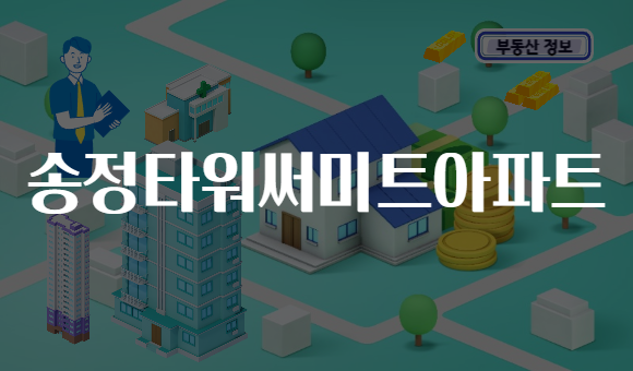 송정타워써미트아파트