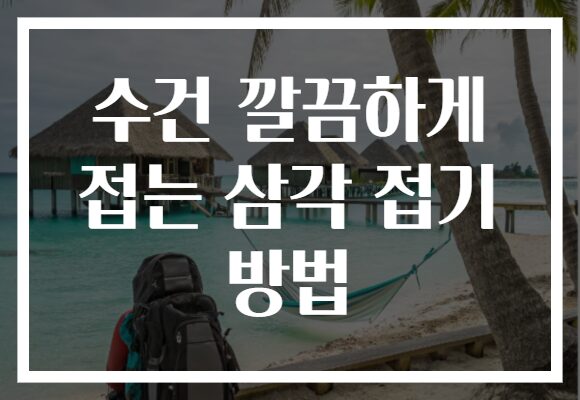 수건 깔끔하게 접는 삼각 접기 방법