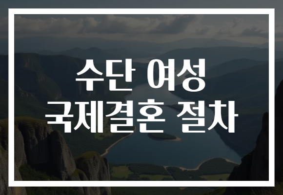 수단 여성 국제결혼 절차