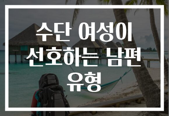 수단 여성이 선호하는 남편 유형