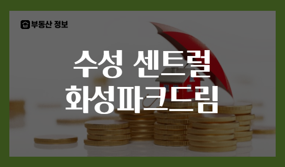 수성 센트럴 화성파크드림