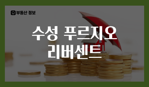 수성 푸르지오 리버센트