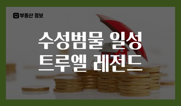 수성범물 일성 트루엘 레전드