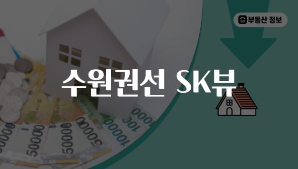 수원권선 SK뷰