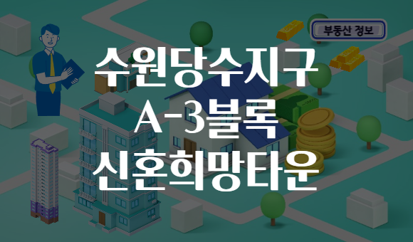 수원당수지구 A-3블록 신혼희망타운