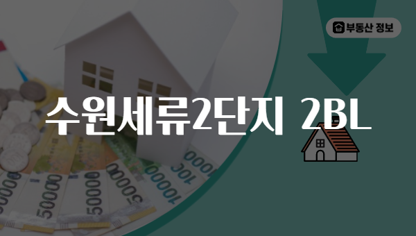 수원세류2단지 2BL