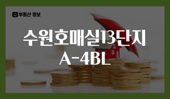 수원호매실13단지 A-4BL